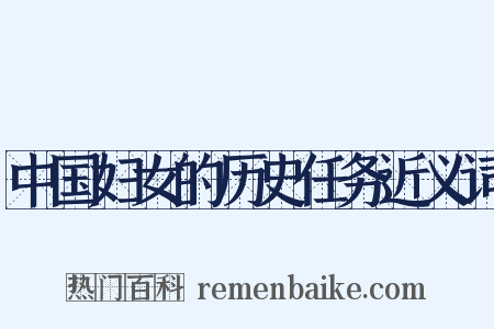 中国妇女的历史任务近义词是什么意思的图片